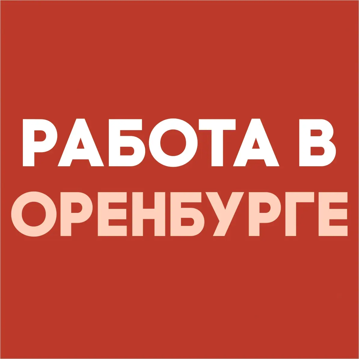 Работа в Оренбурге: где искать и какие профессии востребованы