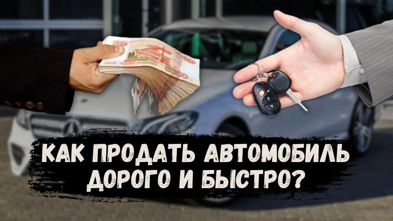Как продать автомобиль: пошаговая инструкция